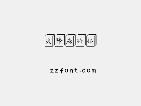 尖锋麻将体