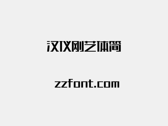 汉仪刚艺体简