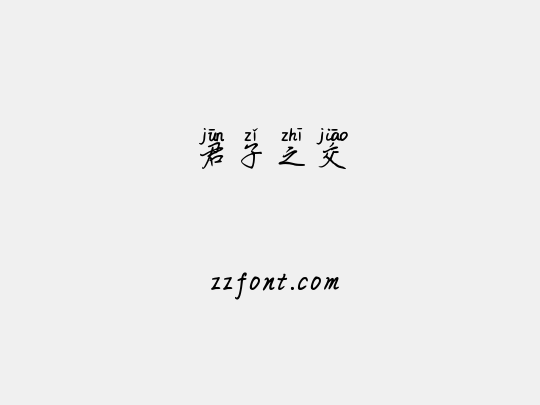 君子之交
