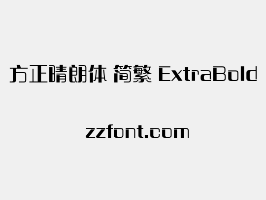 方正晴朗体 简繁 ExtraBold