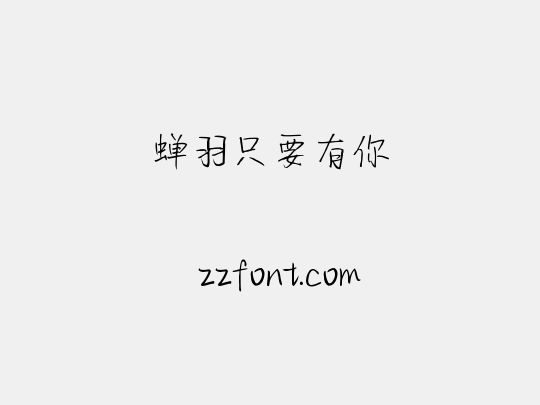 蝉羽只要有你