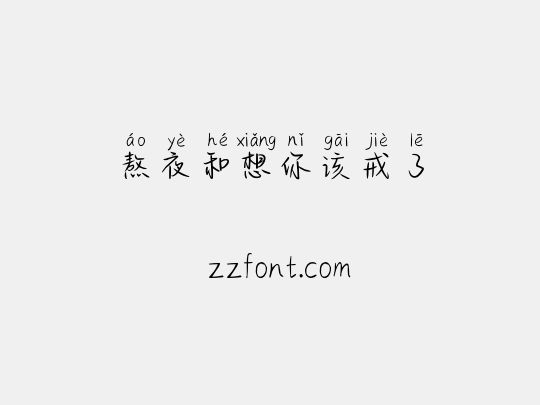 熬夜和想你该戒了