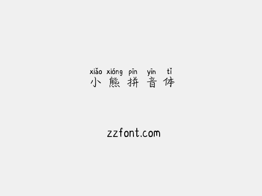 小熊拼音体