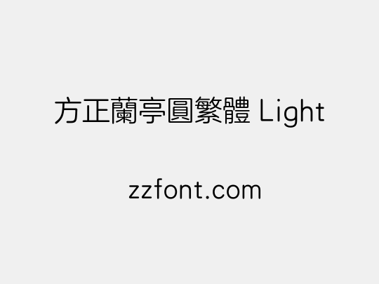 方正兰亭圆繁体 Light
