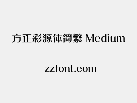 方正彩源体简繁 Medium