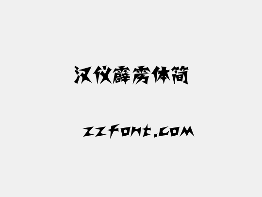 汉仪霹雳体简