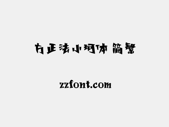 方正法小珂体 简繁