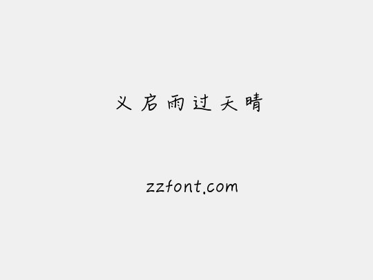 义启雨过天晴