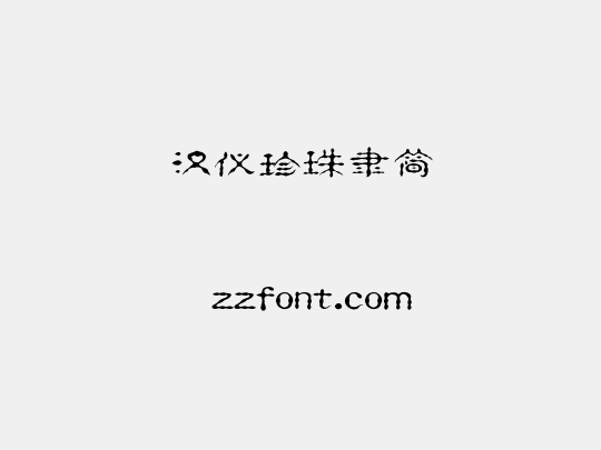 汉仪珍珠隶简