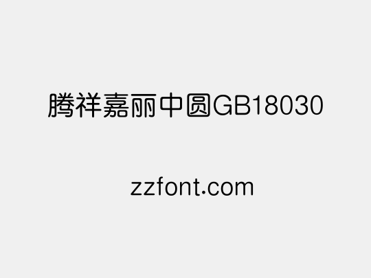 腾祥嘉丽中圆GB18030