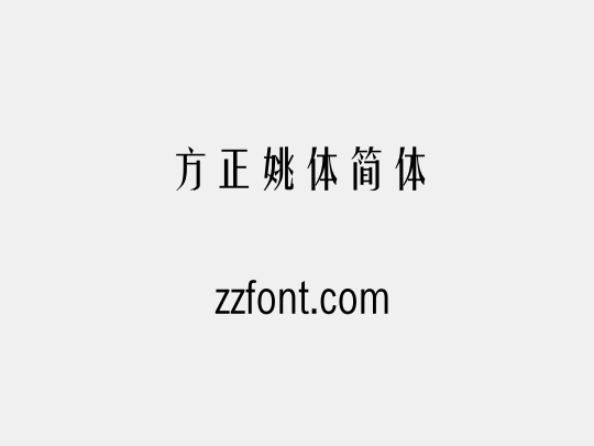 方正姚体简体