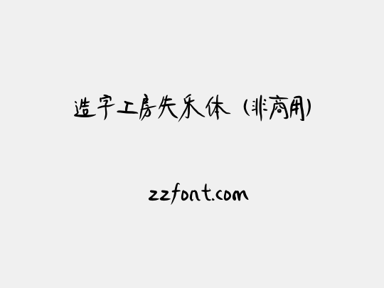造字工房失乐体（非商用）