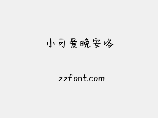 小可爱晚安咯