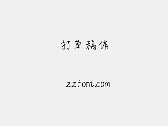 打草稿体
