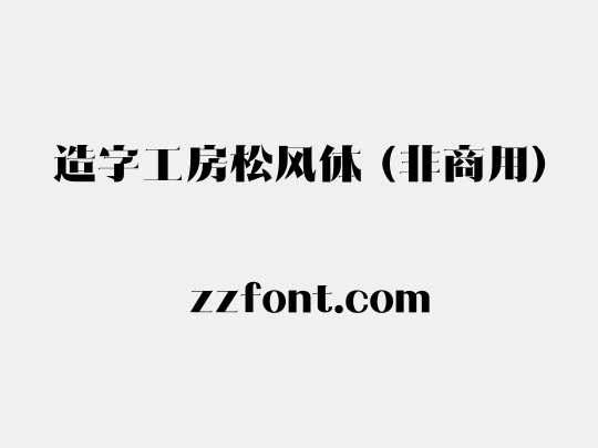 造字工房松风体（非商用）
