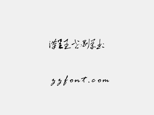 汉呈王世刚草书