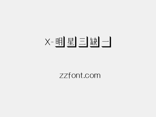 X-明星三缺一