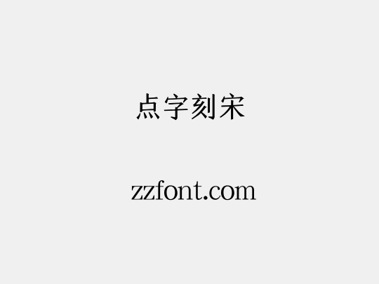 点字刻宋