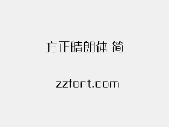 方正晴朗体 简