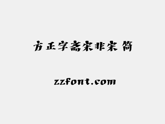 方正字斋宋非宋 简