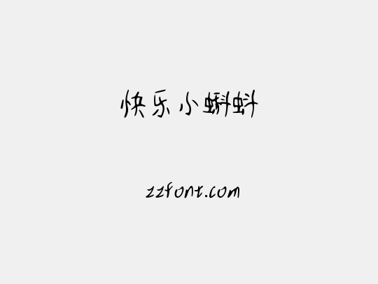 快乐小蝌蚪