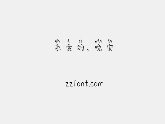 亲爱的，晚安