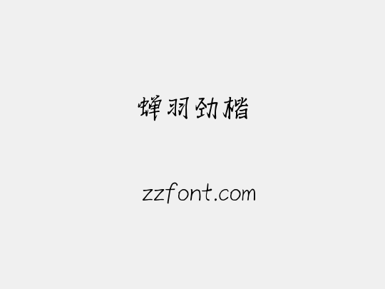蝉羽劲楷