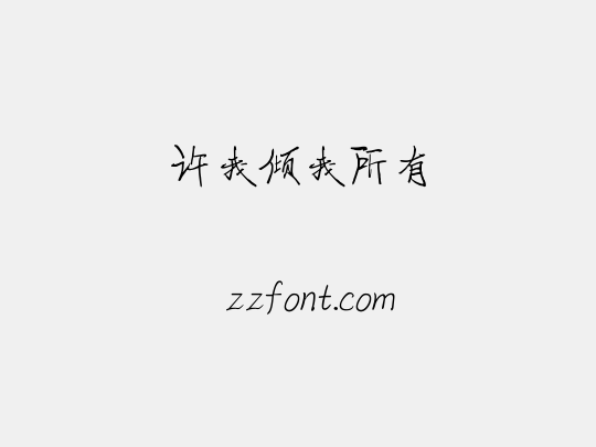 许我倾我所有