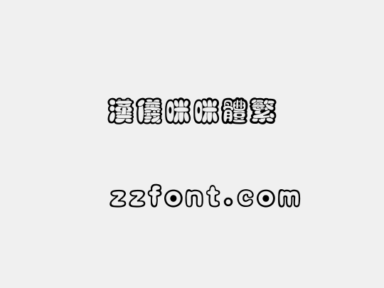 汉仪咪咪体繁