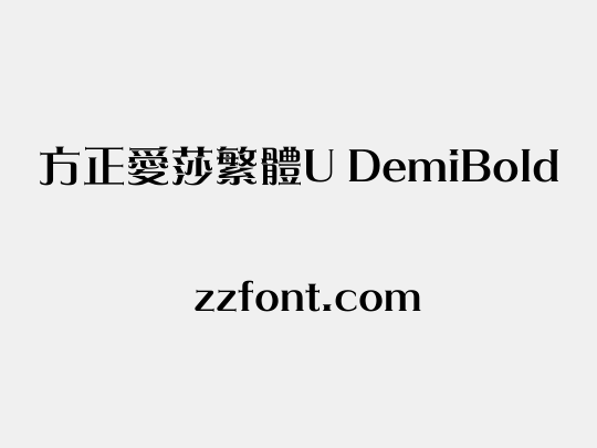 方正愛莎繁體U DemiBold