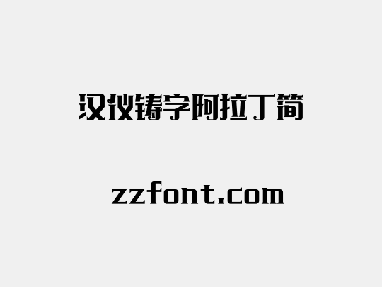 汉仪铸字阿拉丁简