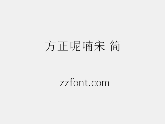方正呢喃宋 简