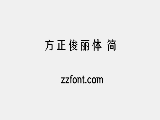 方正俊丽体 简