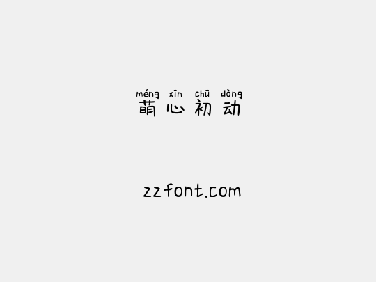 萌心初动