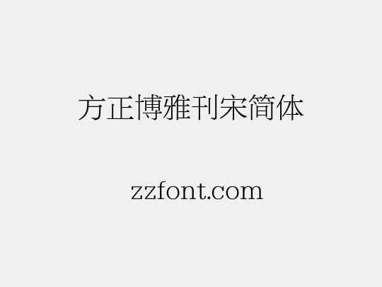 方正博雅刊宋简体