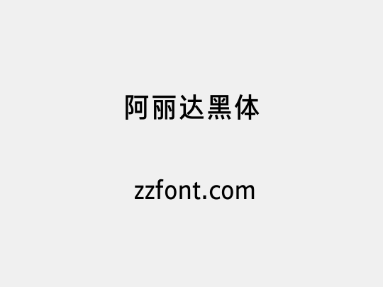 阿丽达黑体