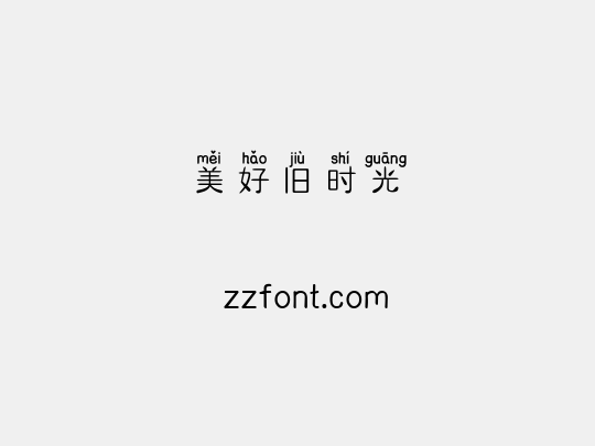 美好旧时光