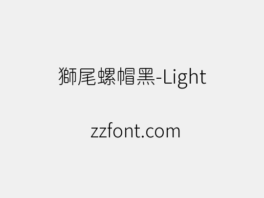 獅尾螺帽黑-Light