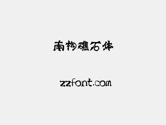 南构礁石体