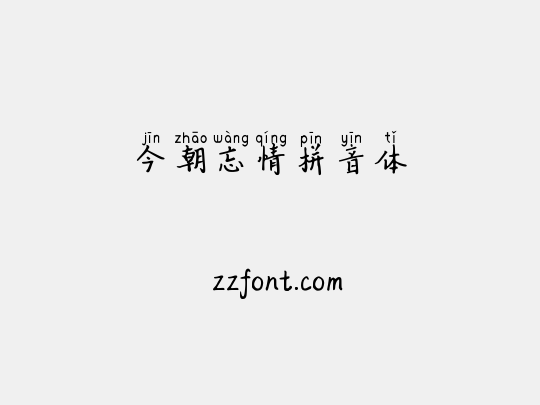 今朝忘情拼音体