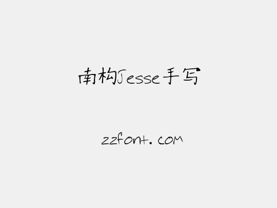 南构Jesse手写