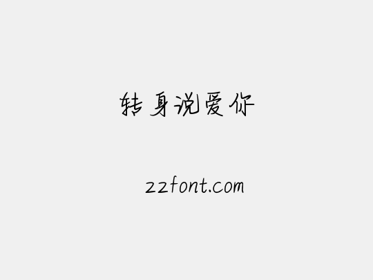 转身说爱你