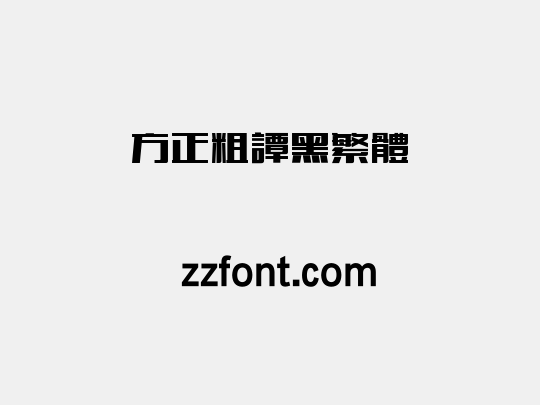 方正粗谭黑繁体