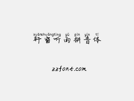 轩窗听雨拼音体
