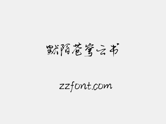 默陌苍穹云书