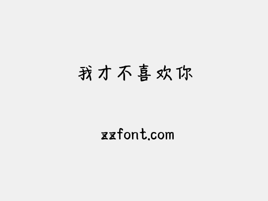 我才不喜欢你