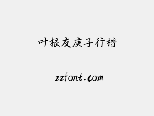 叶根友庚子行楷