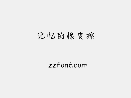 记忆的橡皮擦
