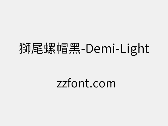 獅尾螺帽黑-Demi-Light