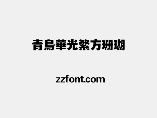 青鸟华光繁方珊瑚